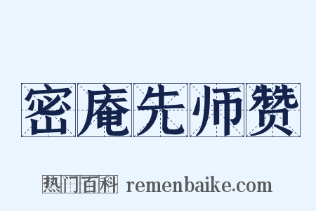 密庵先师赞是什么意思的图片